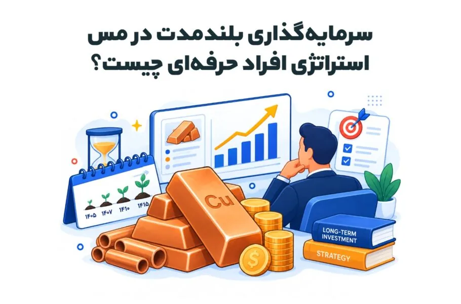 سرمایهگذاری بلندمدت در مس؛ استراتژی افراد حرفهای چیست؟