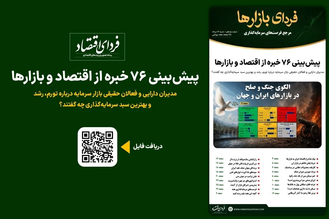 فردای بازارها/ پیشبینی ۷۶ خبره از اقتصاد و بازارها