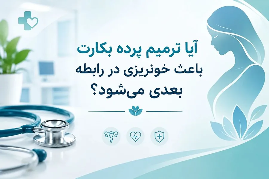 ترمیم پرده بکارت در تهران