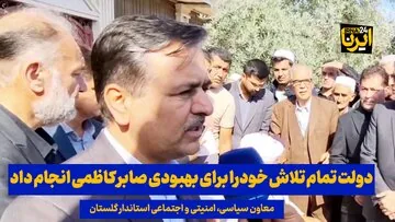 فیلم| دولت تمام تلاش خودرا برای بهبودی صابر کاظمی انجام داد