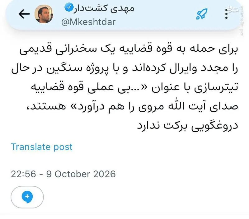 انتشار مجدد فیلم قدیمی آیت‌الله مروی با هدف حمله به قوه قضاییه