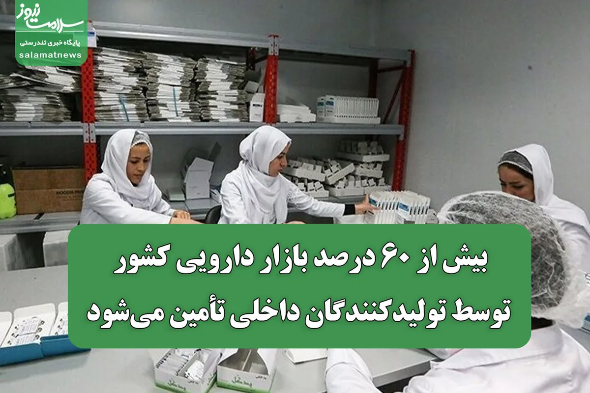 بیش از ۶۰ درصد بازار دارویی کشور توسط تولیدکنندگان داخلی تأمین میشود