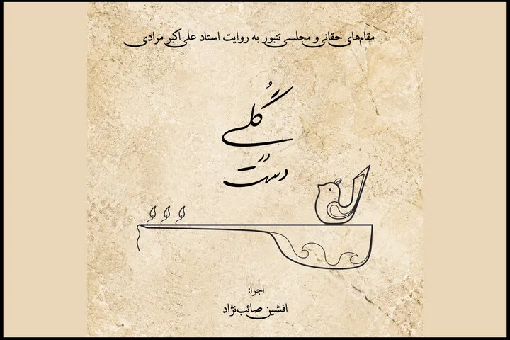 انتشار چند مقام تنبور به روایت استاد موسیقی؛ «گلی در دست» شنیدنی شد