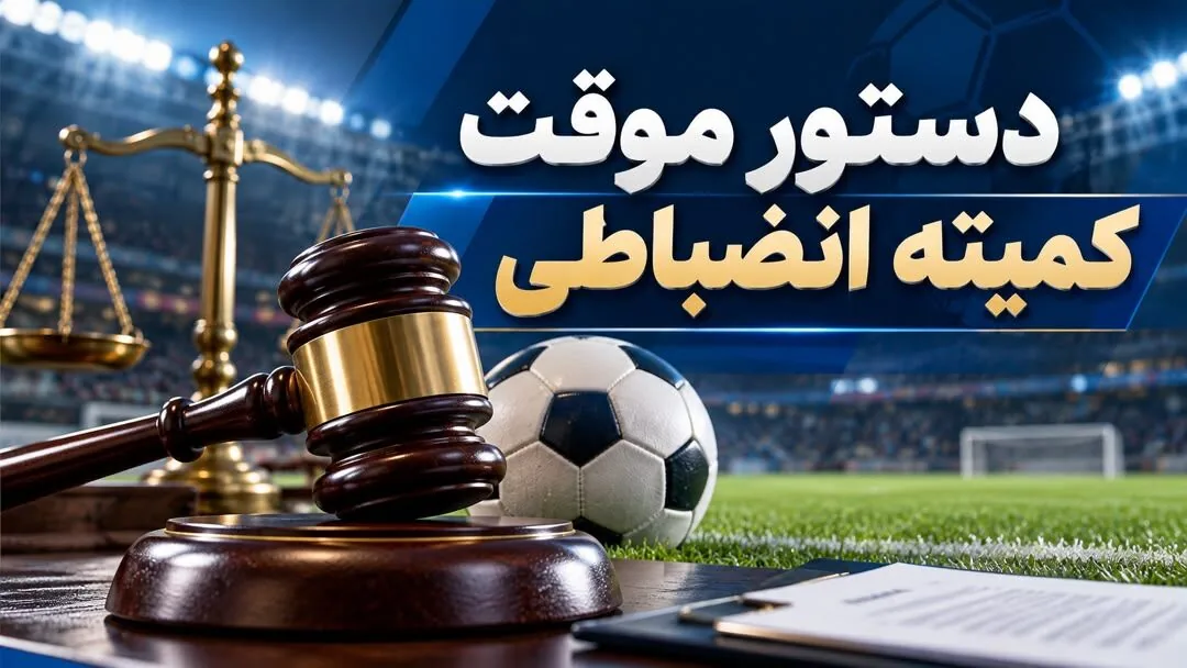 واکنش کمیته انضباطی به ضرب و شتم داور در فوتبال زیر ۱۳ سال اصفهان