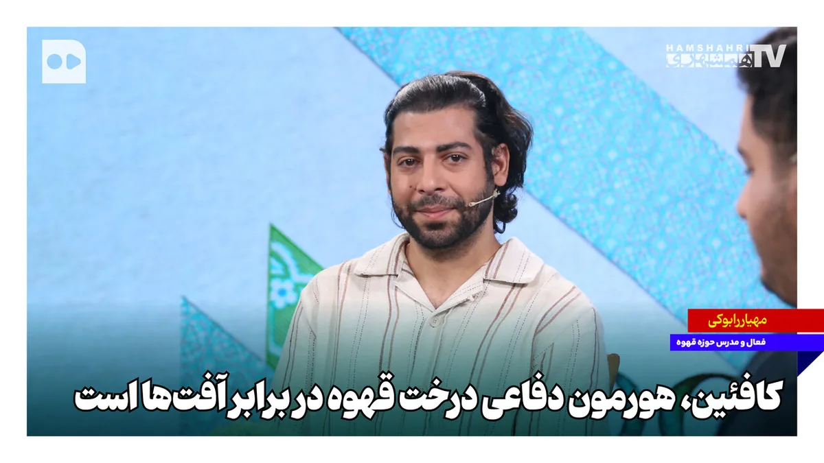 کافئین هورمون دفاعی درخت قهوه در برابر آفتهاست