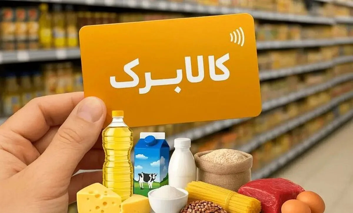 خبر مهم کالابرگی برای دهکهای ۱ تا ۶/ مبلغ اعتبار کالابرگ این دهکها تغییر میکند