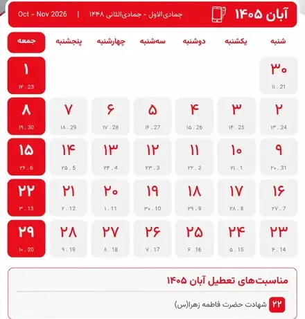 تقویم آبان ۱۴۰۵ به همراه مناسبت ها / ۵ روز تعطیل رسمی در راه است + عکس