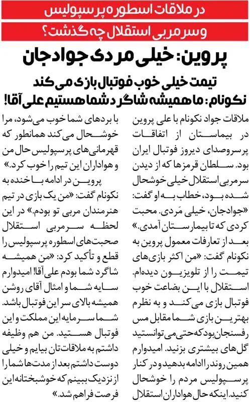 خبرورزشیگردی| واکنش جالب علی پروین به عیادت نکونام: خیلی مردی جوادجان