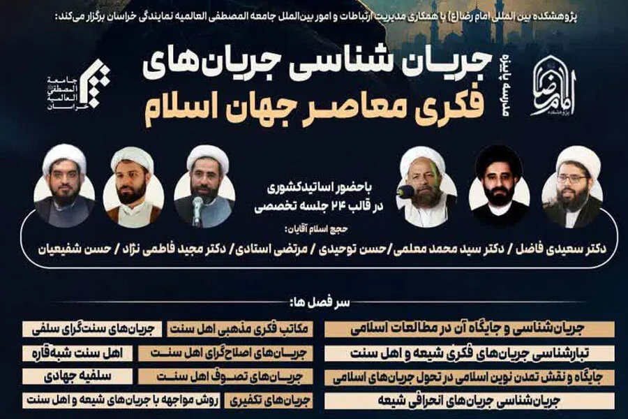مدرسه پاییزه «جریانشناسی جریانهای فکری معاصر جهان اسلام» برگزار میشود