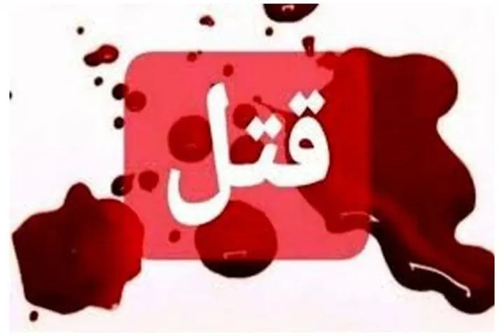 قتل در پی درگیری همسایگان در باغ فیض تهران