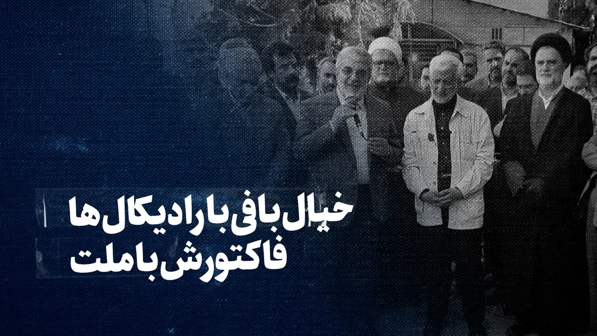تماشا کنید: خیالبافی با رادیکالها، فاکتورش با ملت