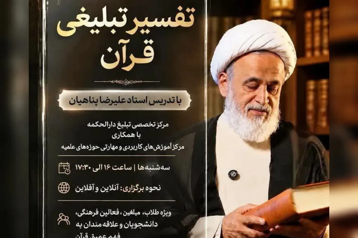 ثبتنام دوره تفسیر تبلیغی قرآن با ارائه حجت الاسلام پناهیان آغاز شد