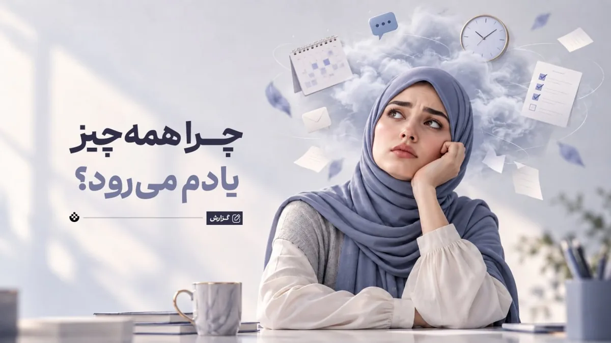چرا همهچیز یادم میرود؟