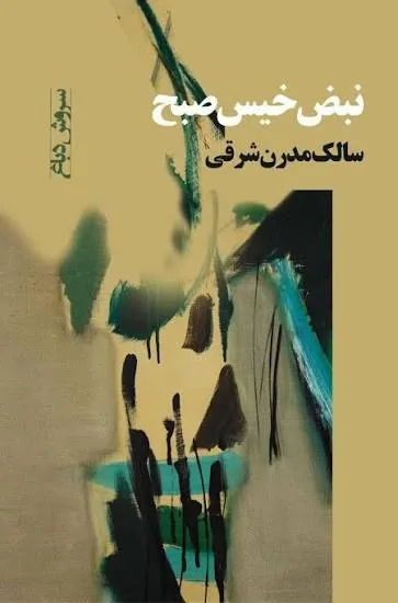 سروش دباغ: سهراب سپهری یک سالک مدرن است