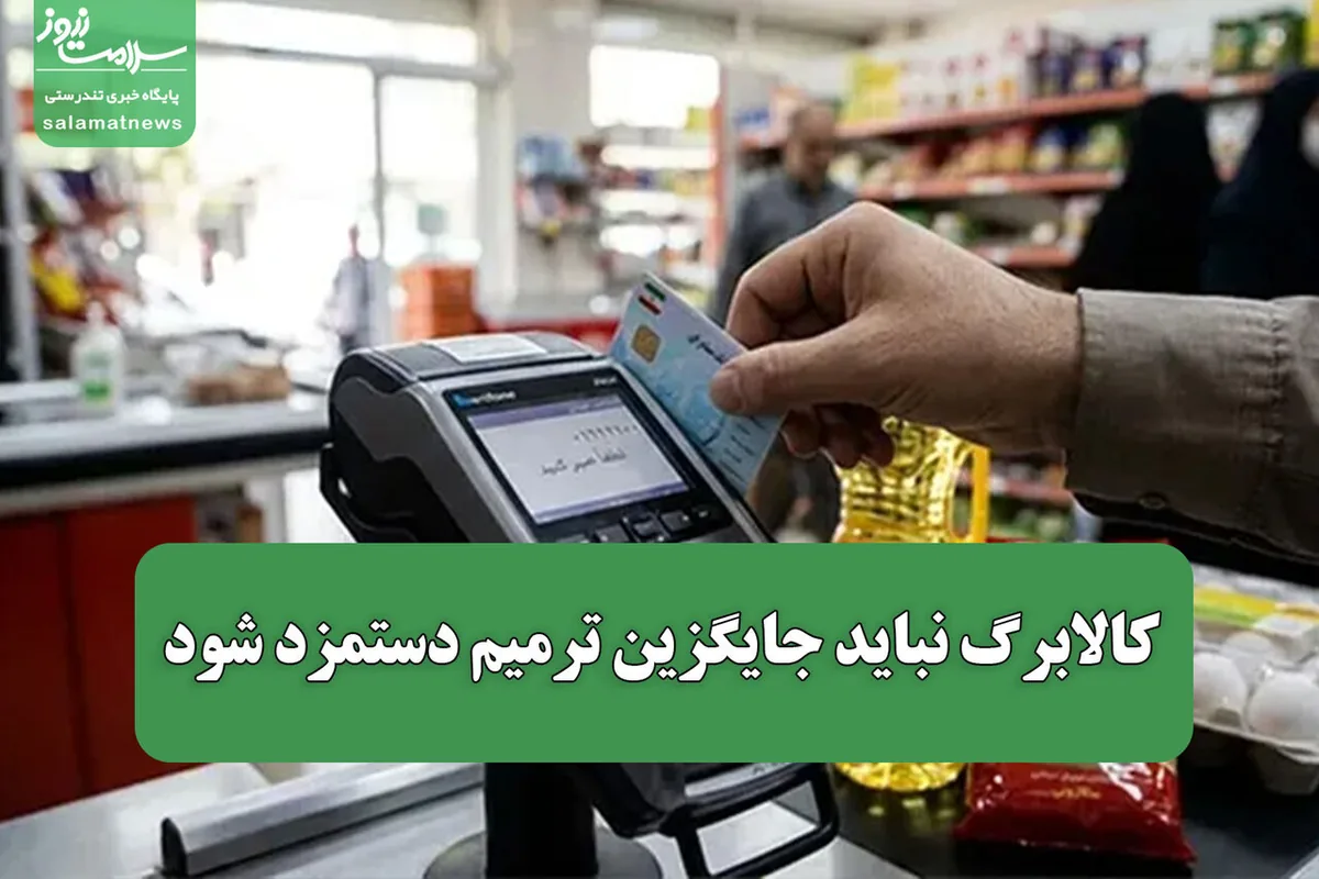 کالابرگ نباید جایگزین ترمیم دستمزد شود