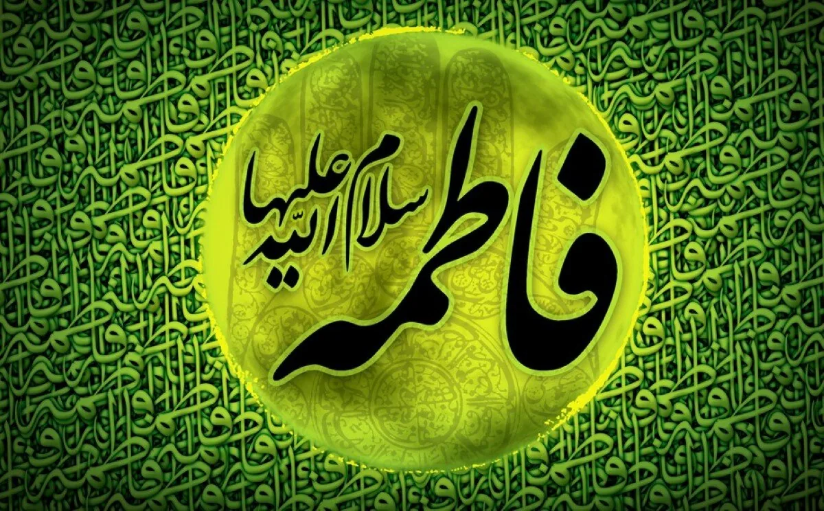 سیره فاطمی؛ الگویی جامع برای زندگی فردی و اجتماعی بانوان