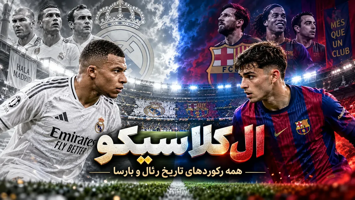 همه رکوردهای تاریخ الکلاسیکو/ از ۲۶۴ نبرد رئال و بارسا تا رکورد جاودانه مسی و رونالدو