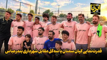 فیلم | قدرت‌نمایی کیان سمنان با سه‌گل مقابل شهرداری بندرعباس