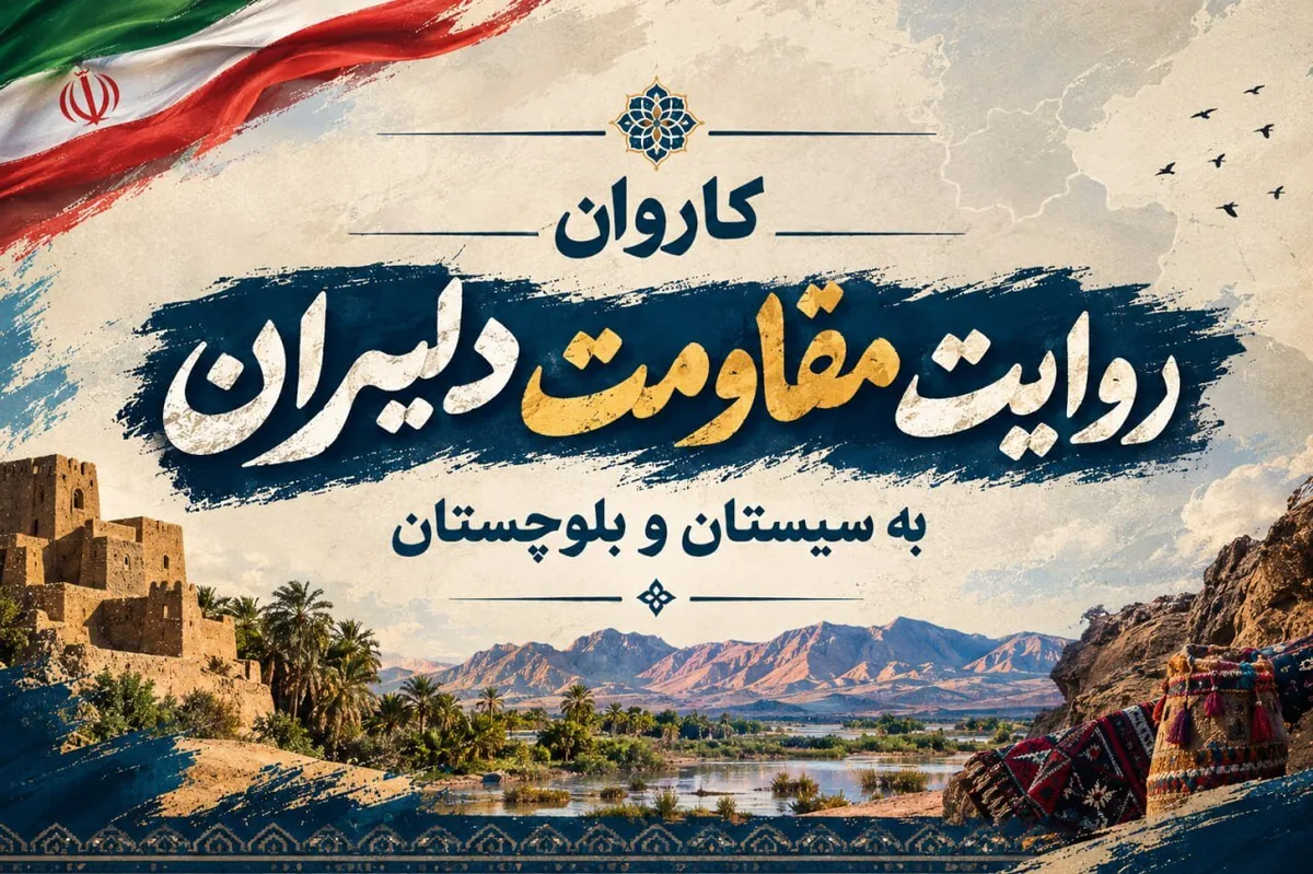 کاروان «روایت مقاومت»؛ روایت وحدت، امنیت و ظرفیتهای سیستان و بلوچستان