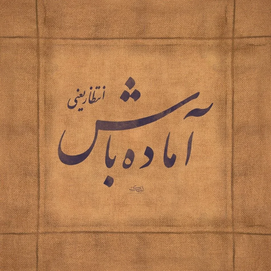 ظهور؛ پیوند سنن الهی با اراده بشری است