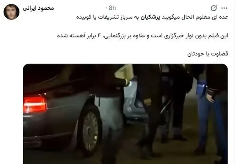 پا کوبیدن پزشکیان