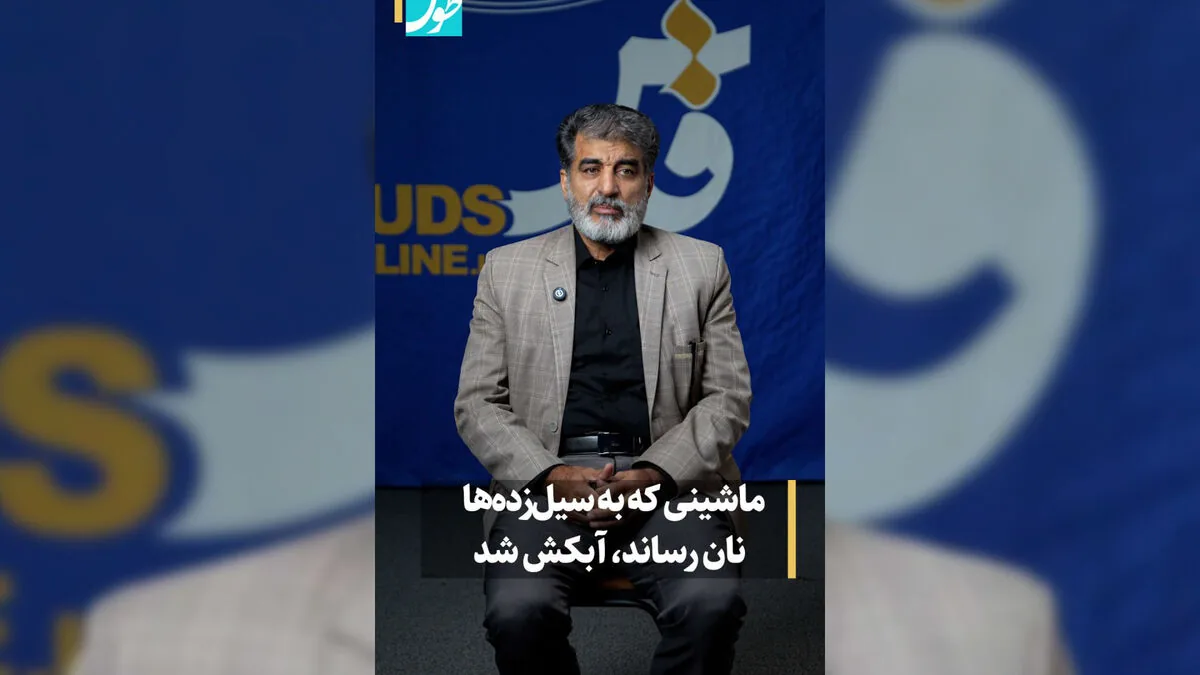 ماشینی که به سیلزدهها نان رساند، در قوچان آبکش شد!