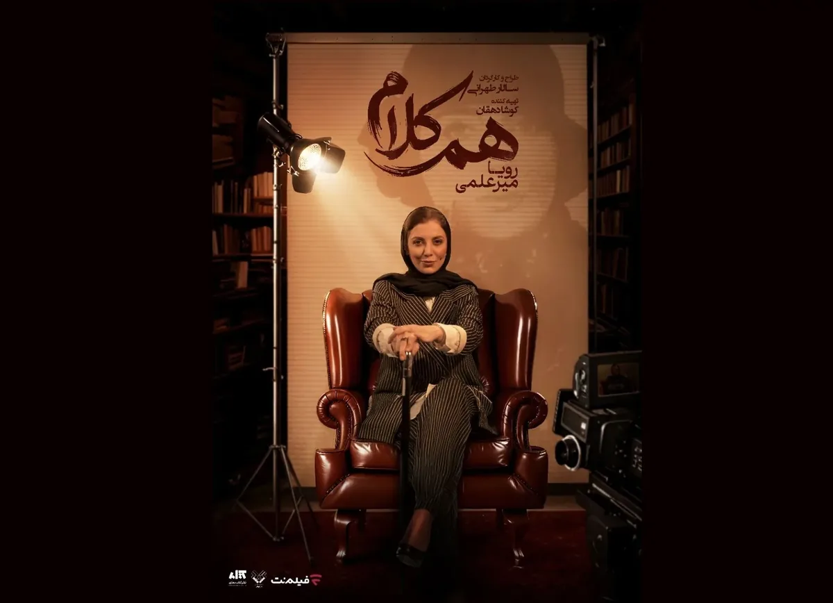 رویا میرعلمی مهمان آخرین قسمت «همکلام» میشود
