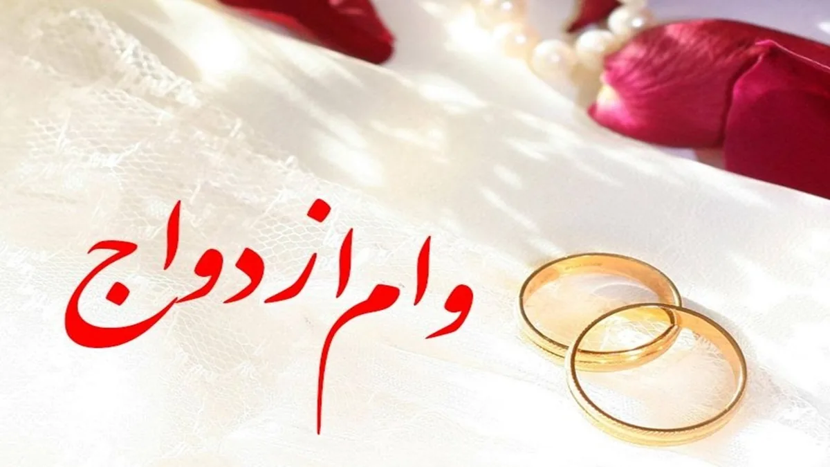 ۴۸ درصد متقاضیان در صف دریافت وام ازدواج هستند