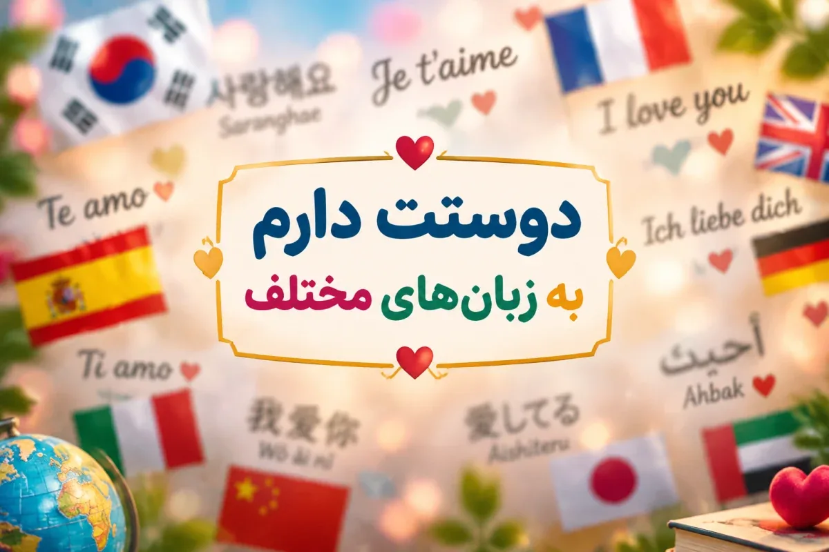 دوستت دارم به زبان های مختلف، صد زبان برای شیک گفتن “دوستت دارم”