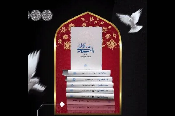 تبیین شخصیت حضرت زهرا(س) در «دانشنامه فاطمی»