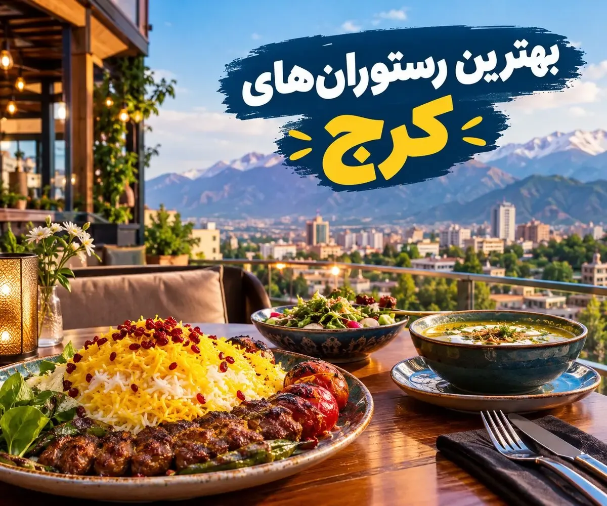 بهترین رستورانهای کرج؛ معرفی ۱۰ رستوران معروف