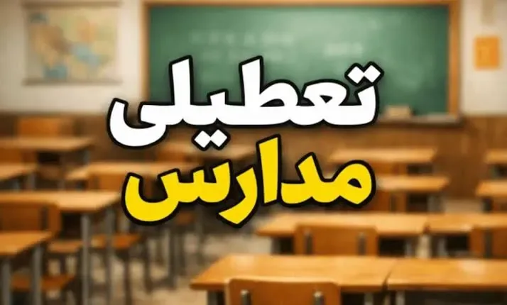 مدارس کیش یک هفته غیرحضوری شد