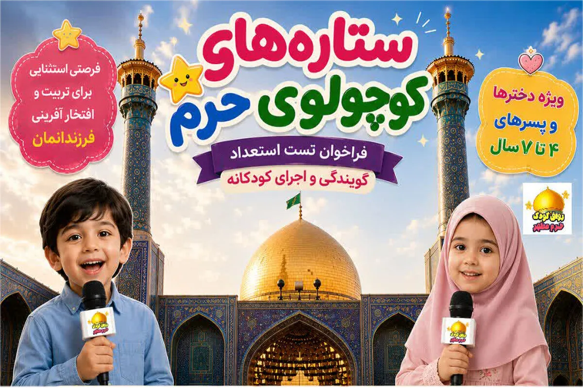 استعدادیابی «ستارههای کوچولوی حرم» ویژه کودکان ۴ تا ۷ سال
