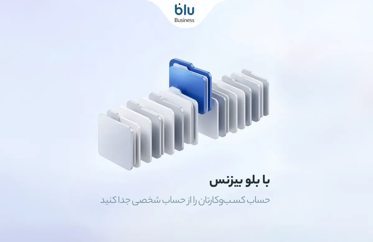 بلو بیزنس؛ مدیریت آسان و حرفهای امور مالی کسبوکارها