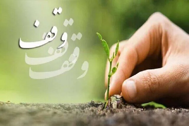 مردم کردستان ۱۲ موقوفه جدید را در گنجینه خیرات استان ثبت کردند