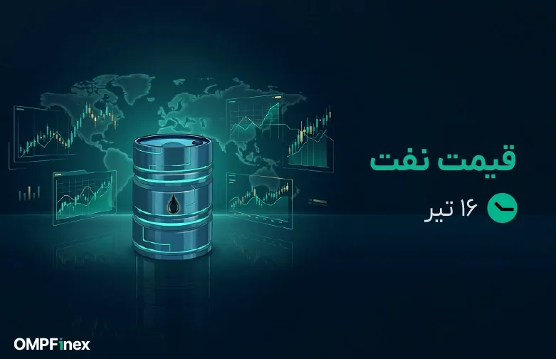 قیمت نفت امروز 16 تیر ۱۴۰۵