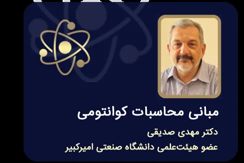 آغاز انتشار فیلم‌های آموزشی دروس حوزه‌ کوانتوم از سوی بنیاد ملی علم ایران