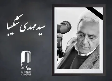 سید مهدی شکیبا درگذشت