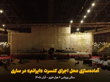 فیلم | آماده‌سازی محل اجرای کنسرت «ایرانم» در ساری