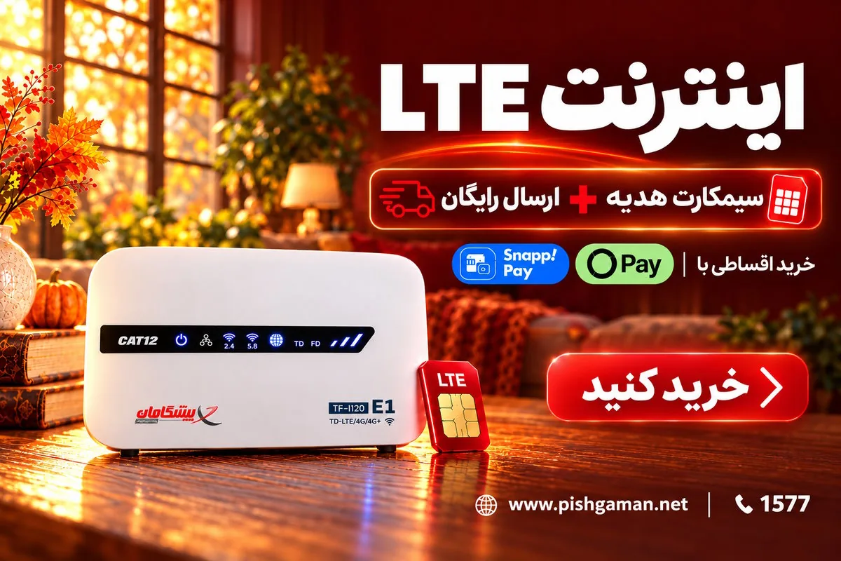 تا 25 مهر قسطی با 600 هزار تخفیف | اینترنت و مودم LTE پیشگامان