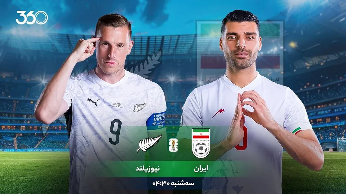 نگاهی به دیدار ایران - نیوزیلند؛ روز موعود فرا رسید