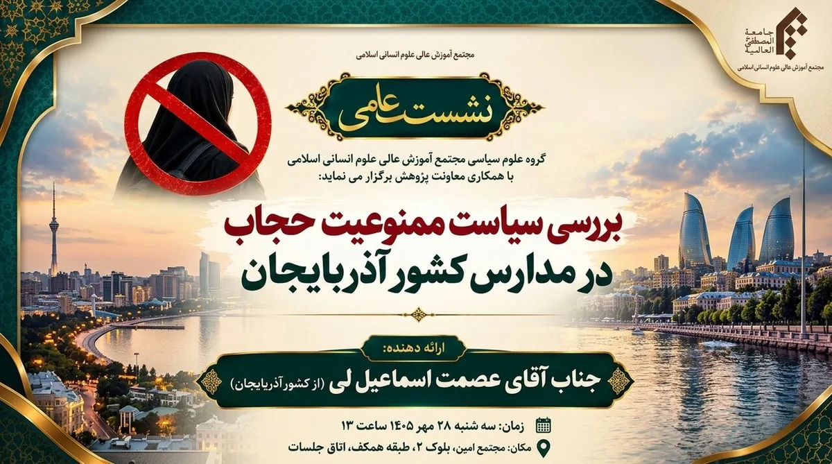 نشست علمی «بررسی سیاست ممنوعیت حجاب در مدارس آذربایجان» برگزار میشود