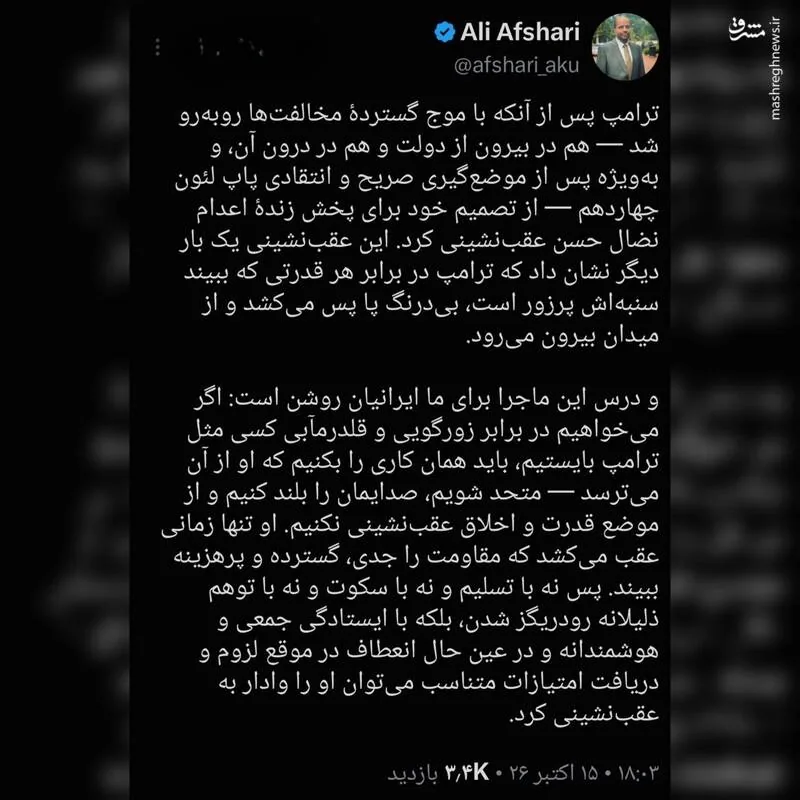 تحلیل علی افشاری از رفتار ترامپ!