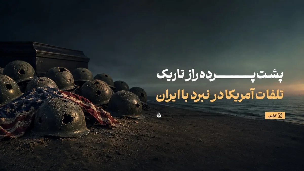 پشتپرده راز تاریک تلفات آمریکا در نبرد با ایران