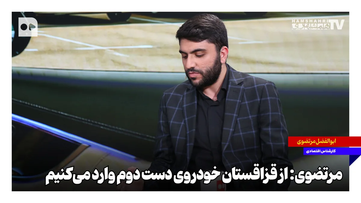 مرتضوی: از قزاقستان خودروی دست دوم وارد میکنیم