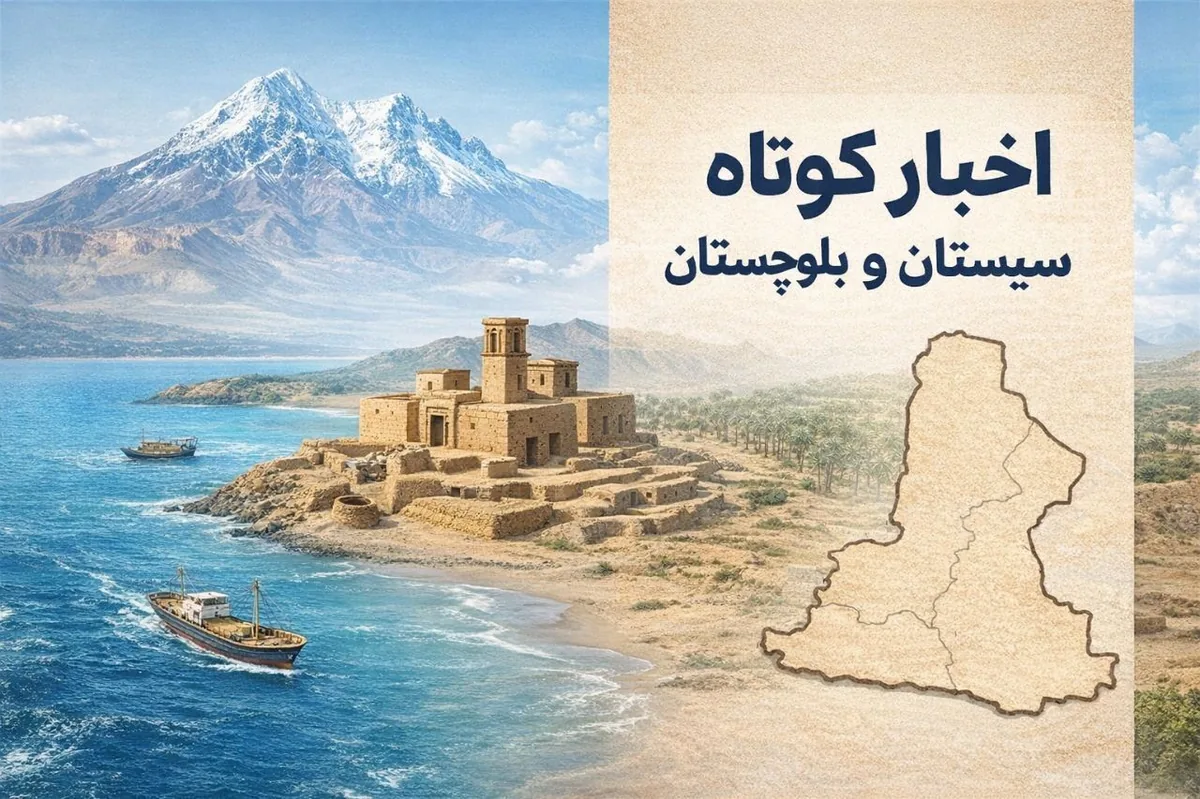 ویترین اخبار سیستان و بلوچستان؛ چهارشنبه ۶ آبان در یک نگاه