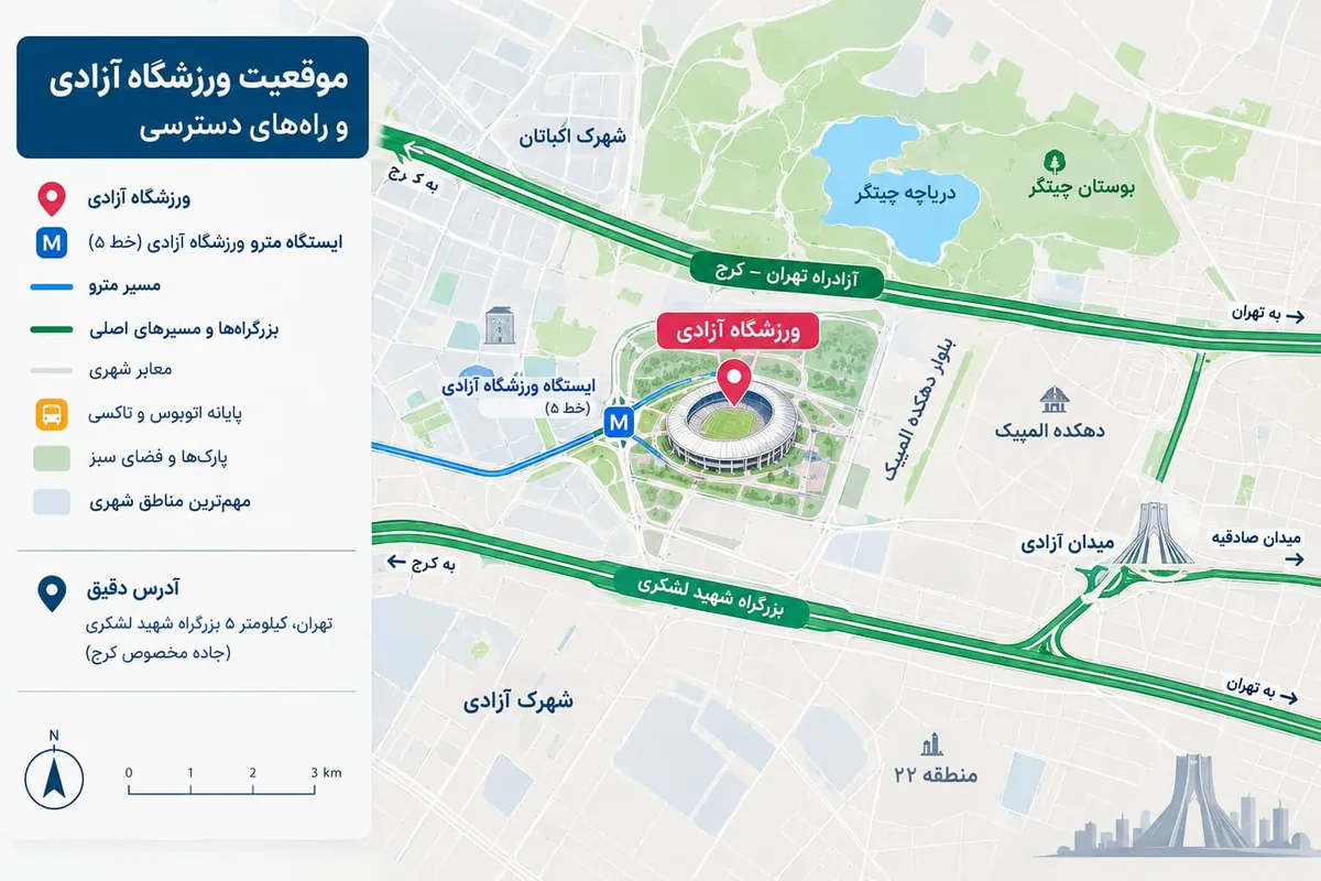 نقشه موقعیت جغرافیایی و راههای دسترسی به ورزشگاه آزادی در غرب تهران