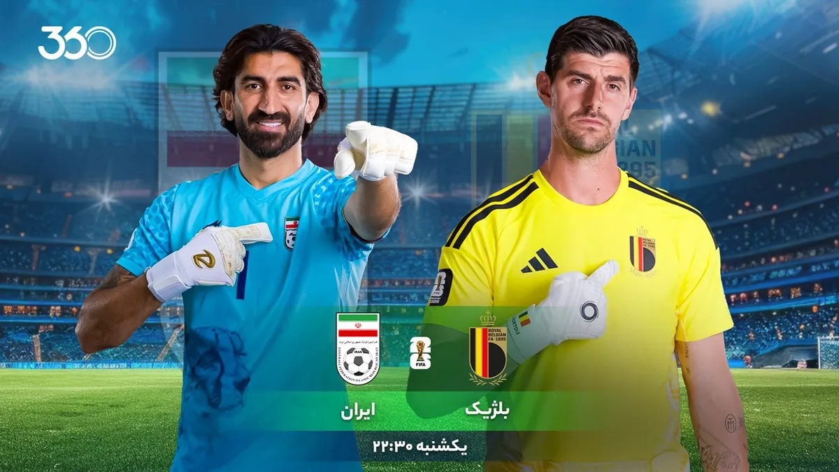 نگاهی به دیدار بلژیک - ایران؛ به امید خلق حماسه در لس‌آنجلس