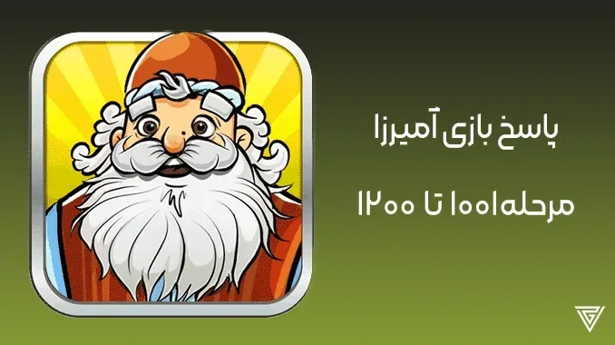 جواب مراحل بازی آمیرزا
