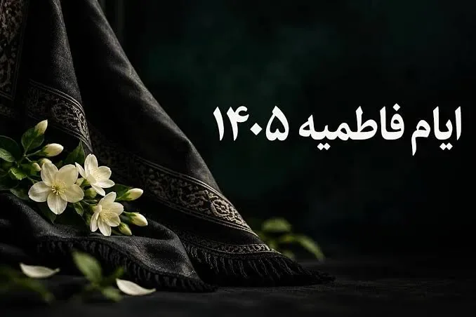 تاریخ شروع و پایان ایام فاطمیه ۱۴۰۵ / شهادت حضرت فاطمه (س) تعطیل رسمی است؟